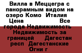 Вилла в Меццегра с панорамным видом на озеро Комо (Италия) › Цена ­ 127 458 000 - Все города Недвижимость » Недвижимость за границей   . Дагестан респ.,Дагестанские Огни г.